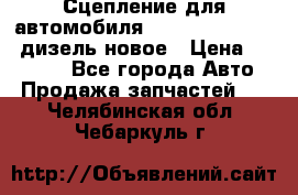 Сцепление для автомобиля SSang-Yong Action.дизель.новое › Цена ­ 12 000 - Все города Авто » Продажа запчастей   . Челябинская обл.,Чебаркуль г.
